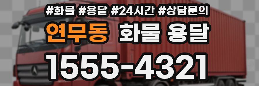 연무동 화물 용달