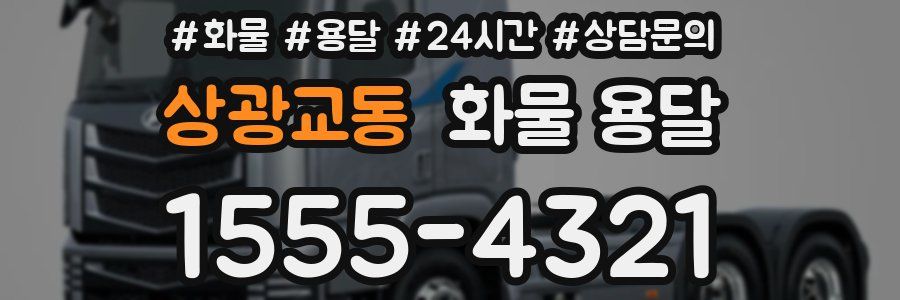 상광교동 화물 용달