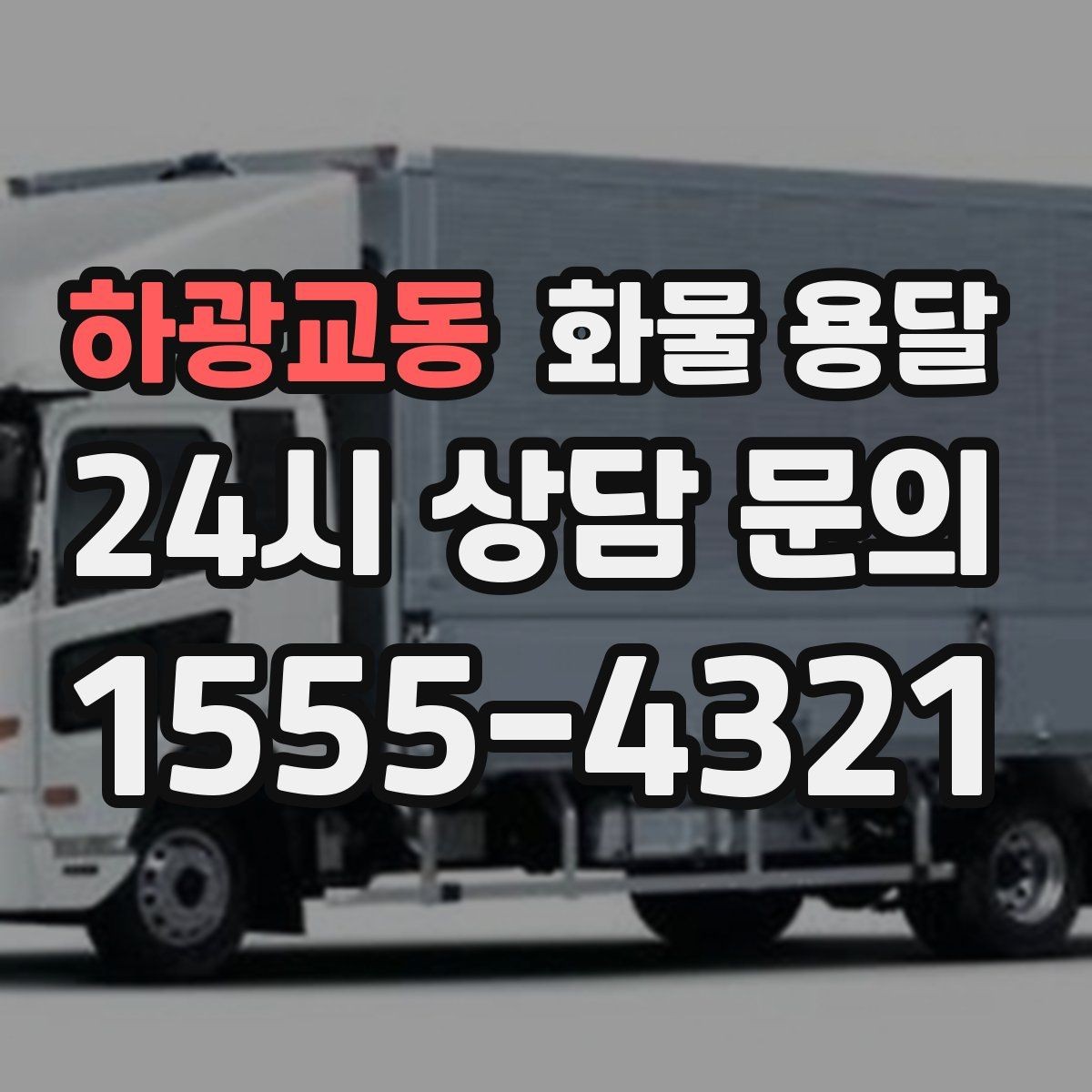 하광교동 화물 용달 도착지에서 대기 발생 시 대응 방법