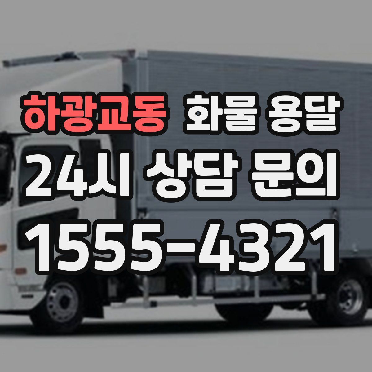 하광교동 화물 용달