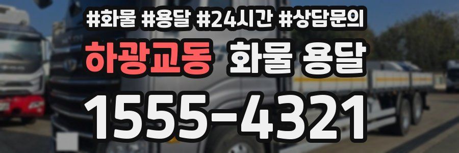 하광교동 화물 용달