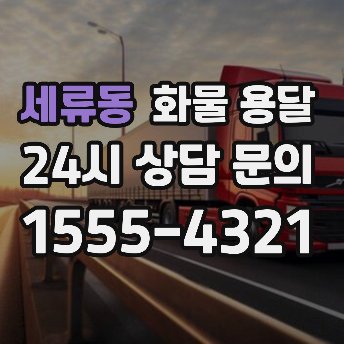 세류동 화물 용달