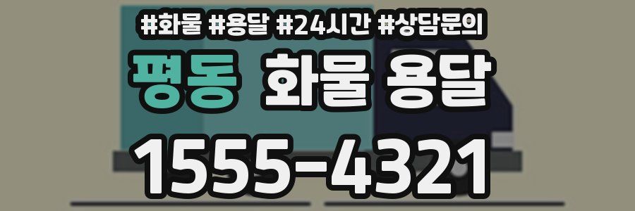 평동 화물 용달