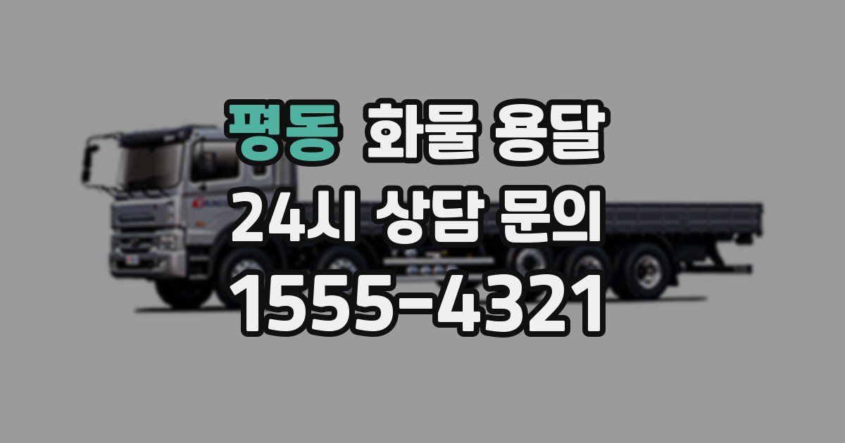 평동 화물 용달