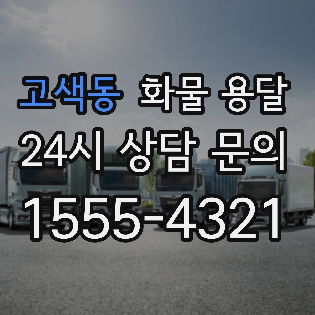 고색동 화물 용달 합짐으로 비용을 아끼는 대표 패턴