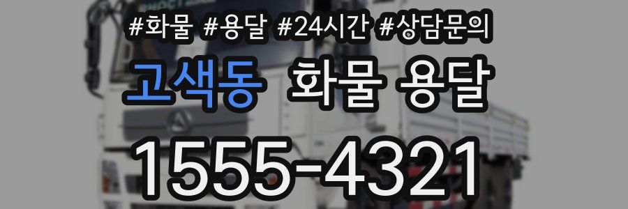 고색동 화물 용달