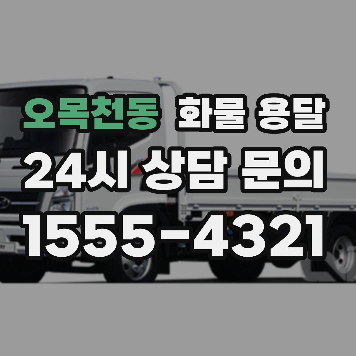 오목천동 화물 용달 비 오는 날 탑차가 유리한 이유