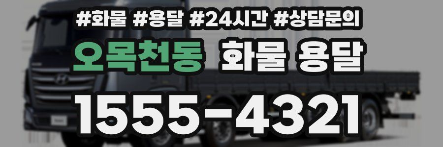 오목천동 화물 용달