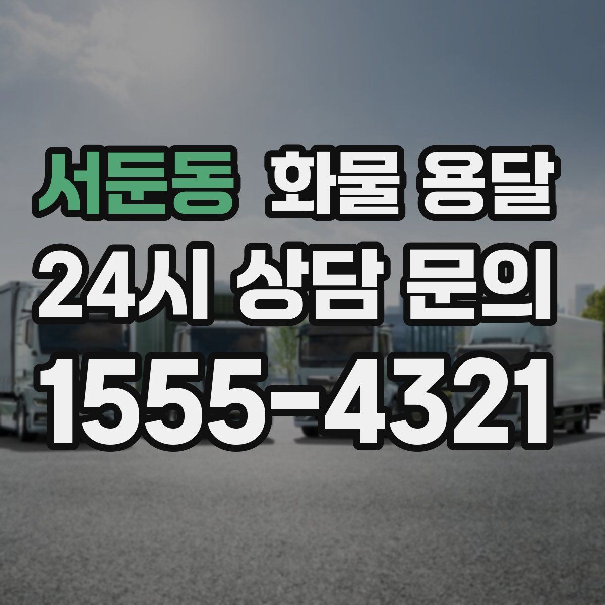 서둔동 화물 용달