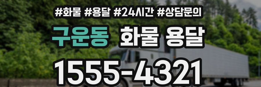 구운동 화물 용달