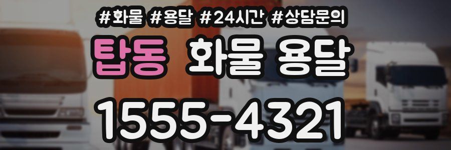 탑동 화물 용달