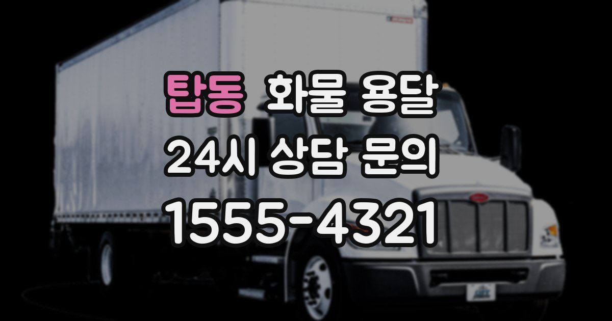 탑동 화물 용달