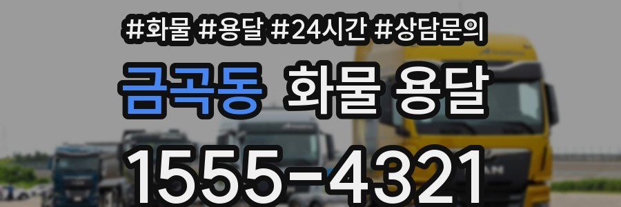 금곡동 화물 용달