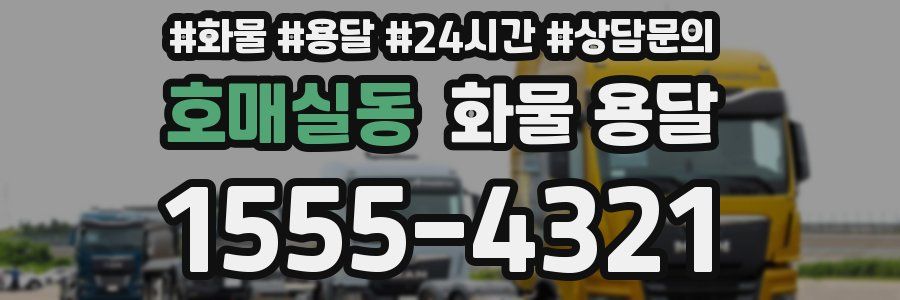 호매실동 화물 용달