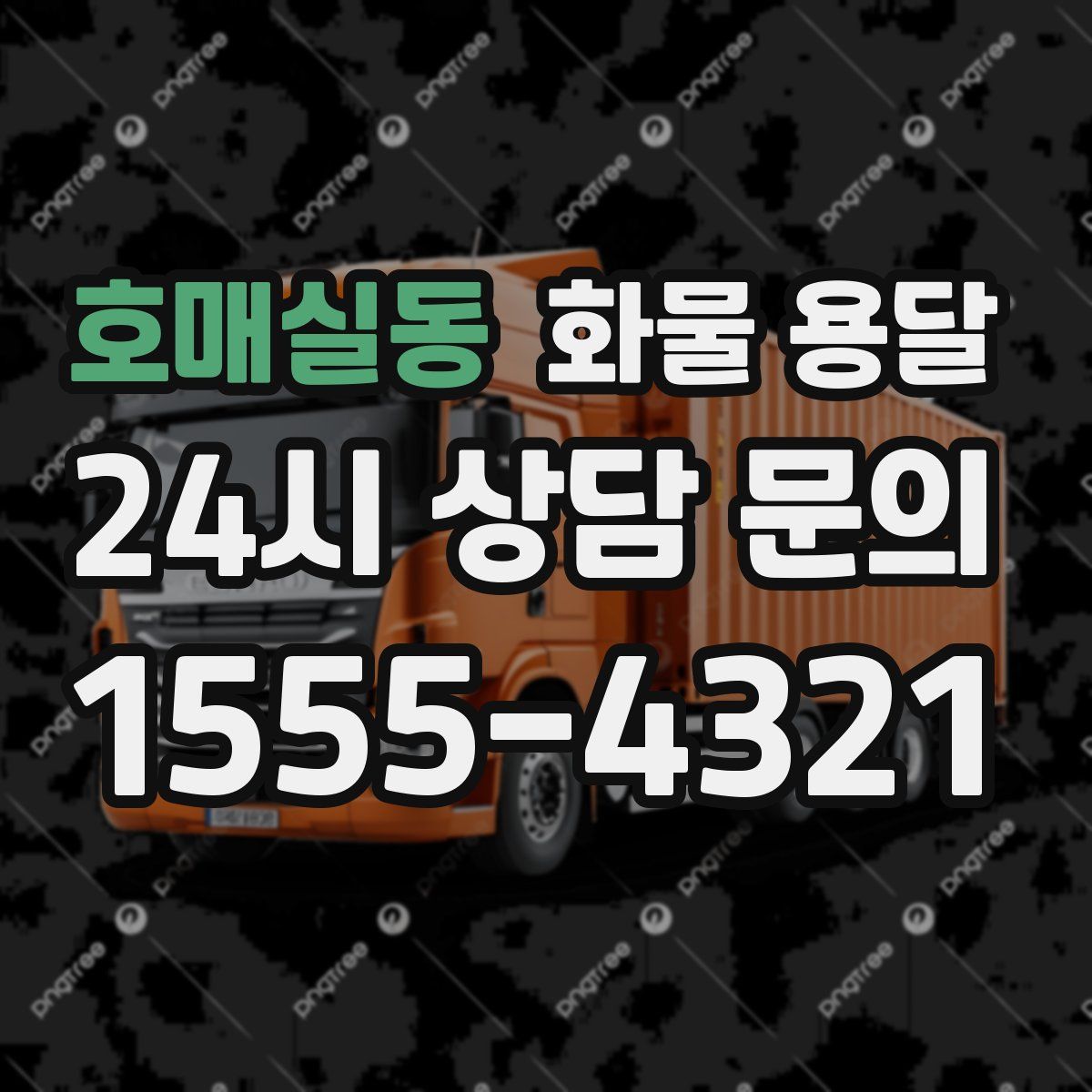 호매실동 화물 용달