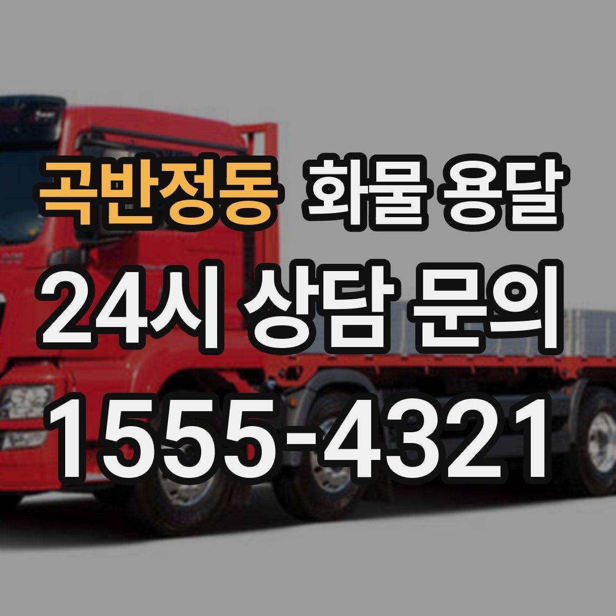 곡반정동 화물 용달 우천 폭설 예보 때 운송 계획 세우는 법