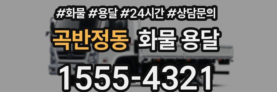 곡반정동 화물 용달