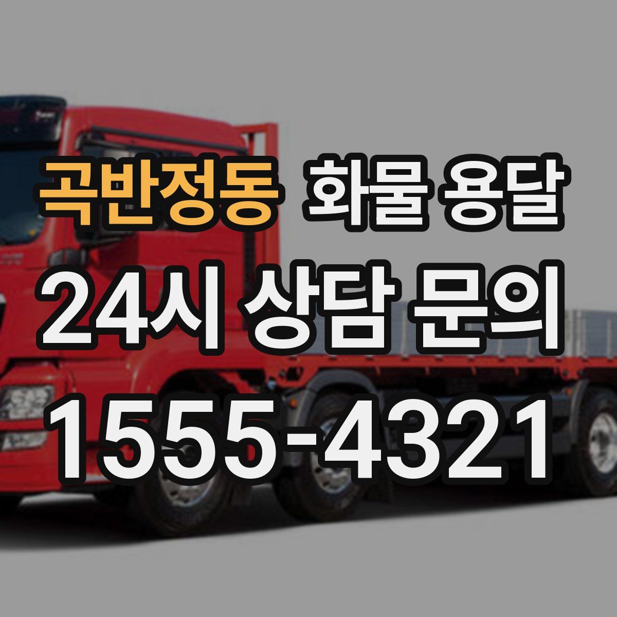 곡반정동 화물 용달