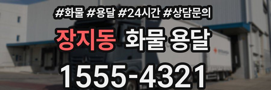 장지동 화물 용달