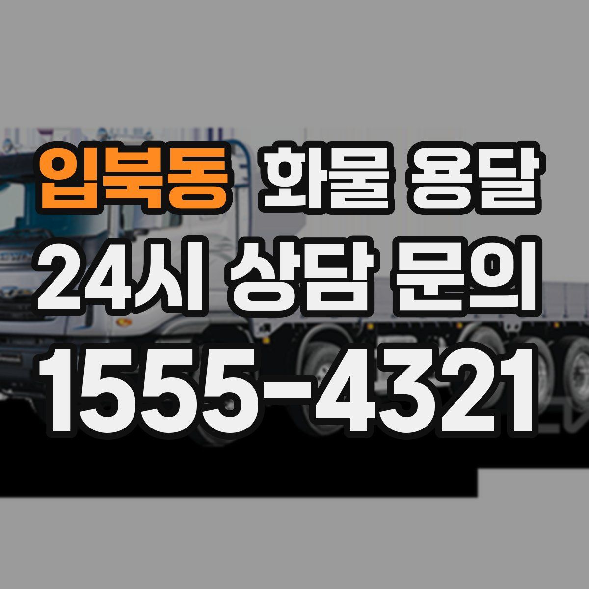 입북동 화물 용달