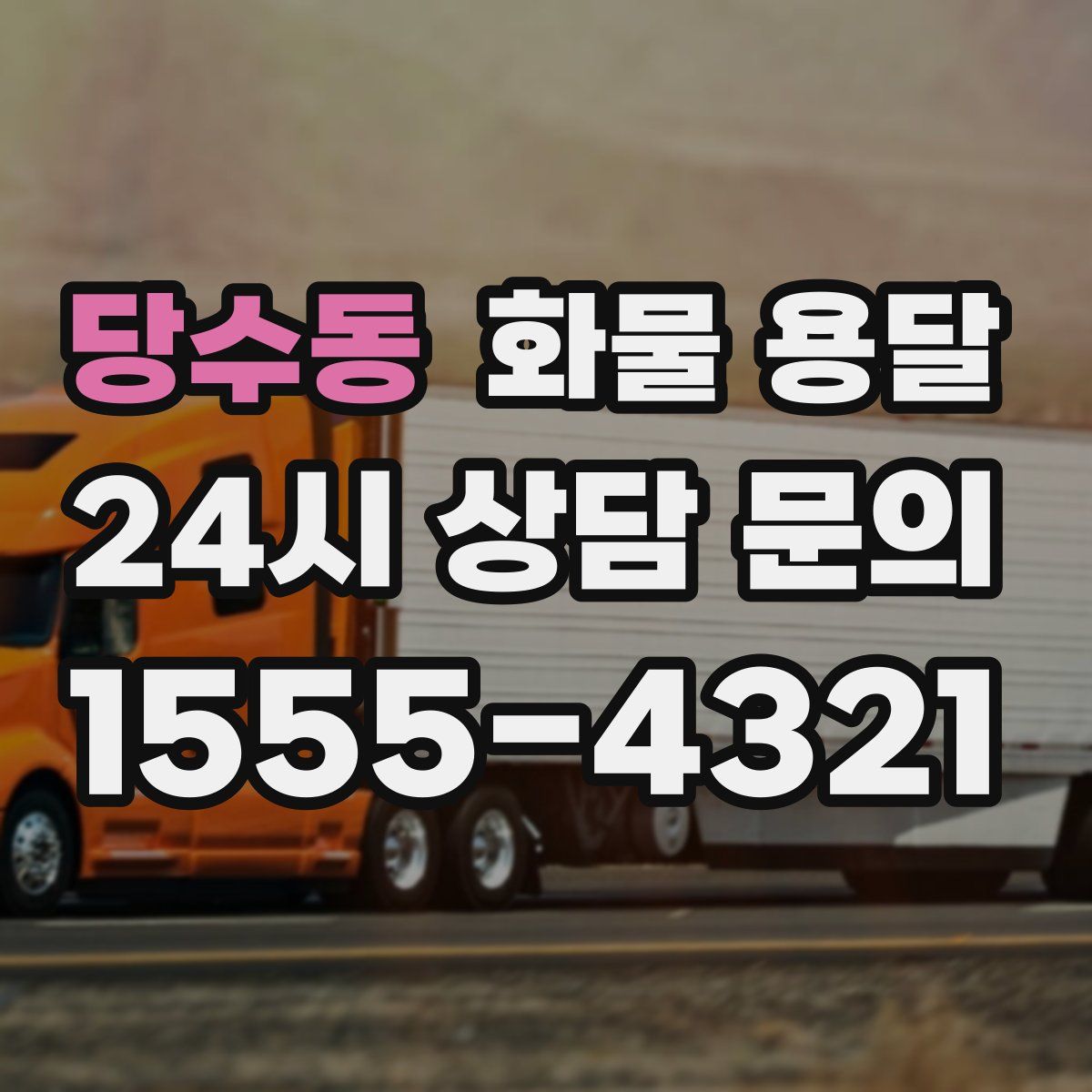 당수동 화물 용달