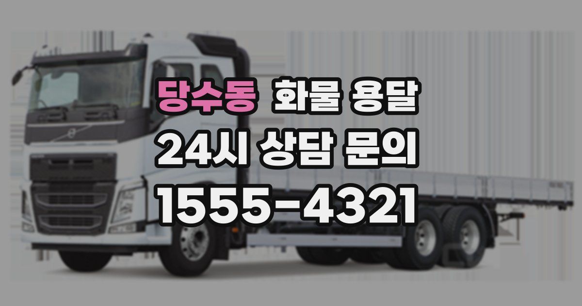 당수동 화물 용달