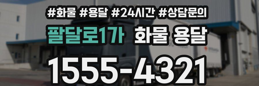 팔달로1가 화물 용달