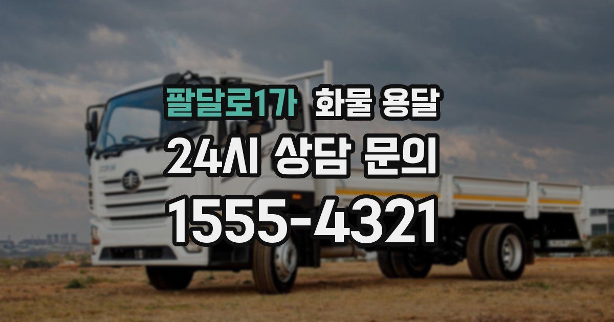 팔달로1가 화물 용달