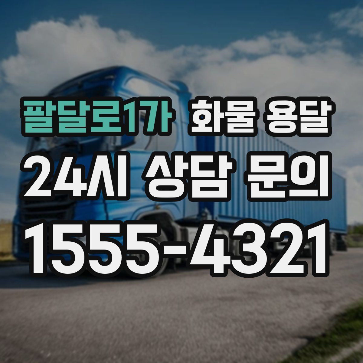 팔달로1가 화물 용달