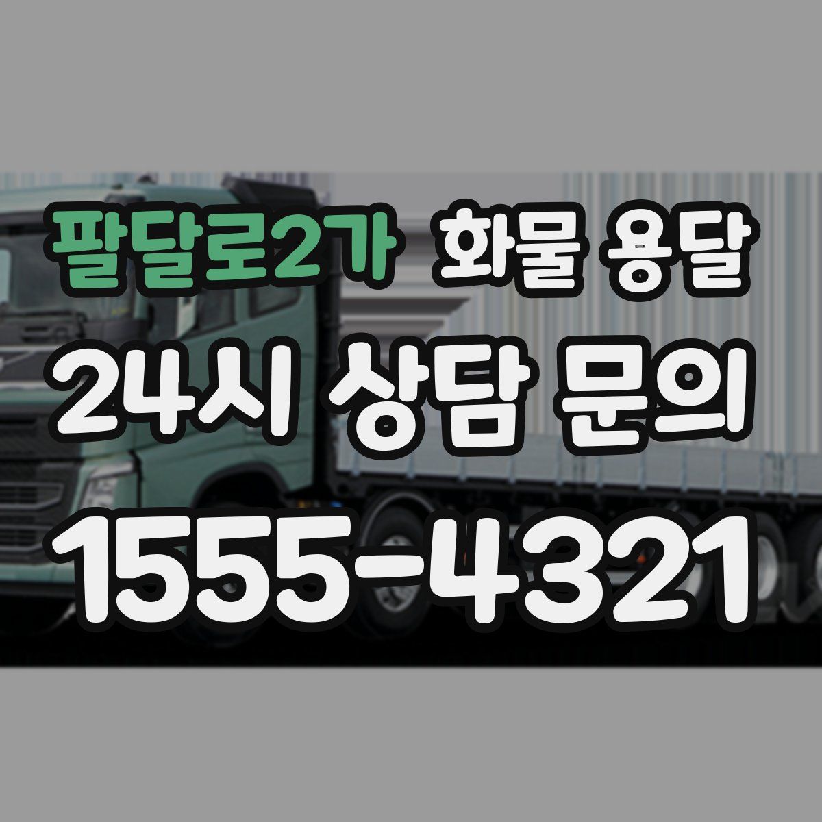 팔달로2가 화물 용달