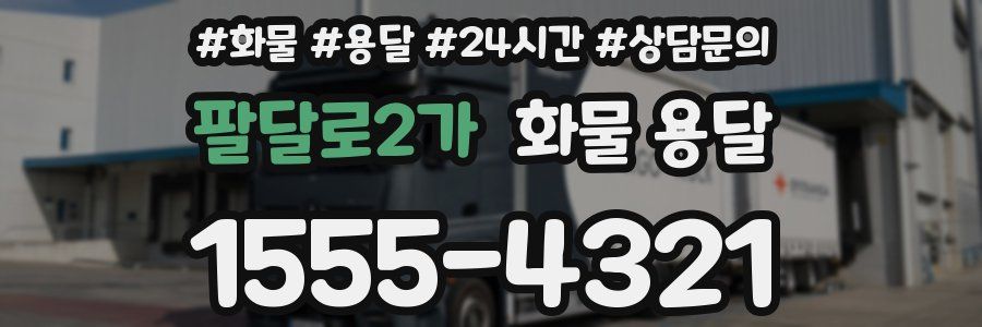 팔달로2가 화물 용달
