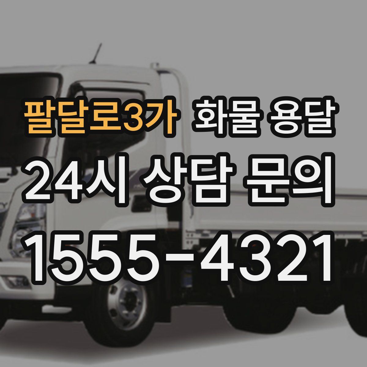 팔달로3가 화물 용달