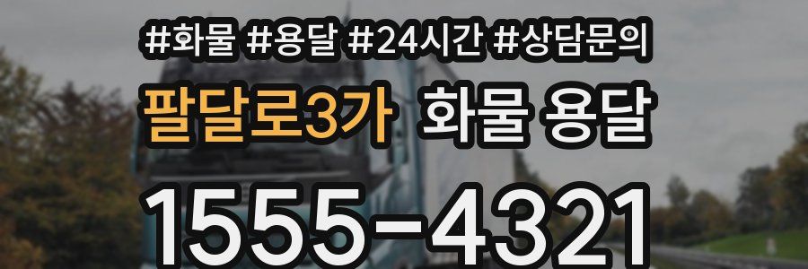 팔달로3가 화물 용달
