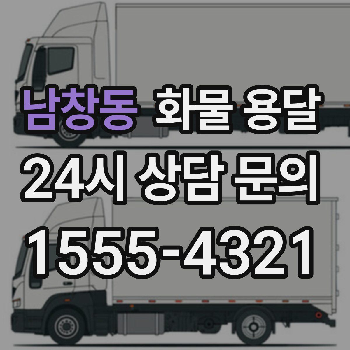 남창동 화물 용달