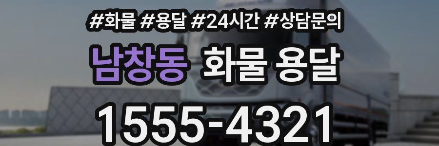 남창동 화물 용달