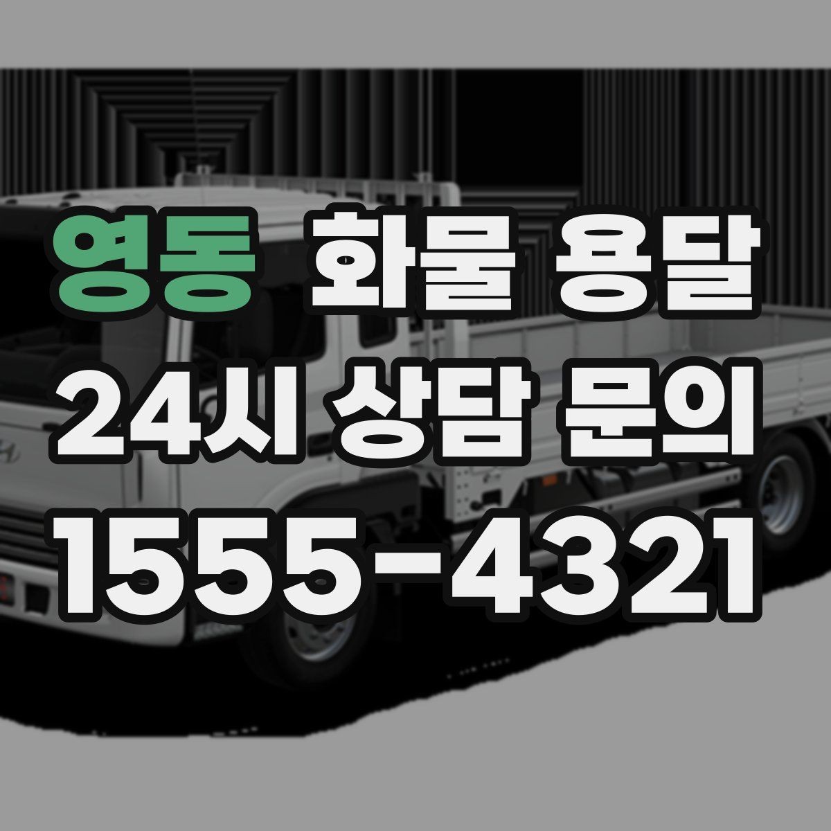 영동 화물 용달 우천 폭설 예보 때 운송 계획 세우는 법