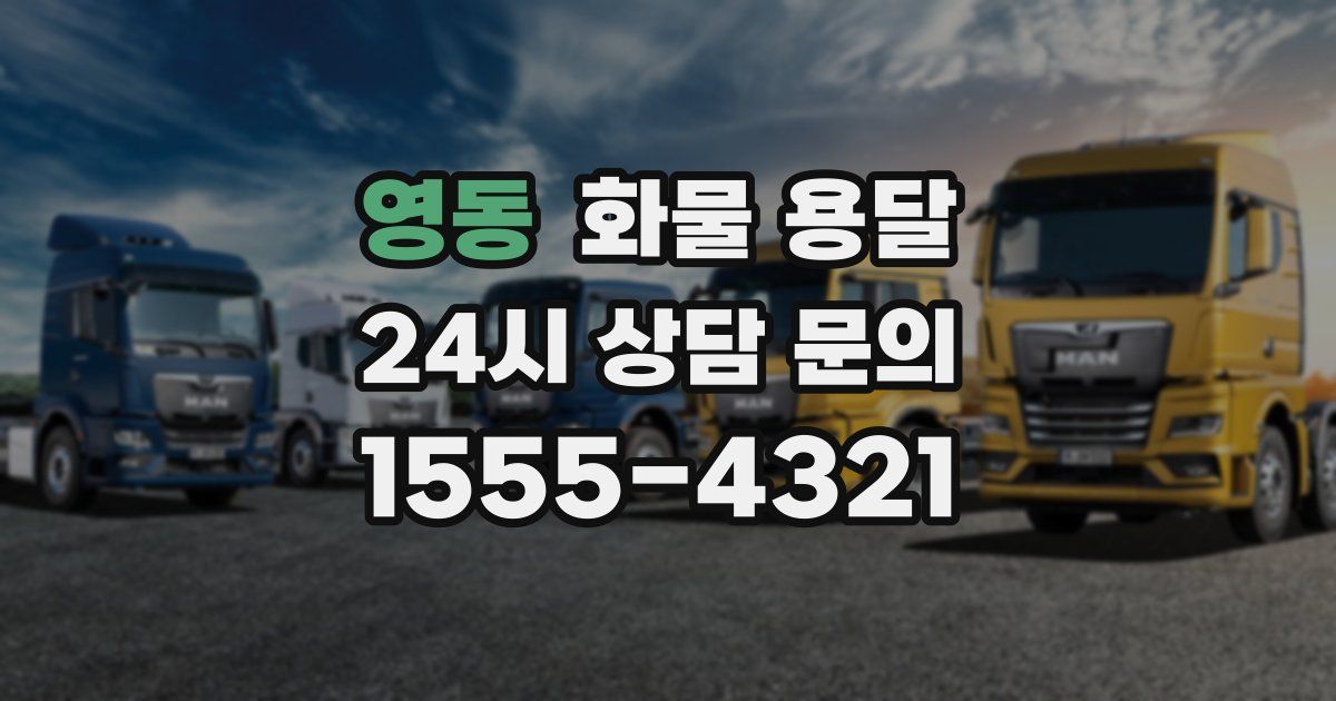 영동 화물 용달