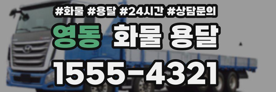 영동 화물 용달