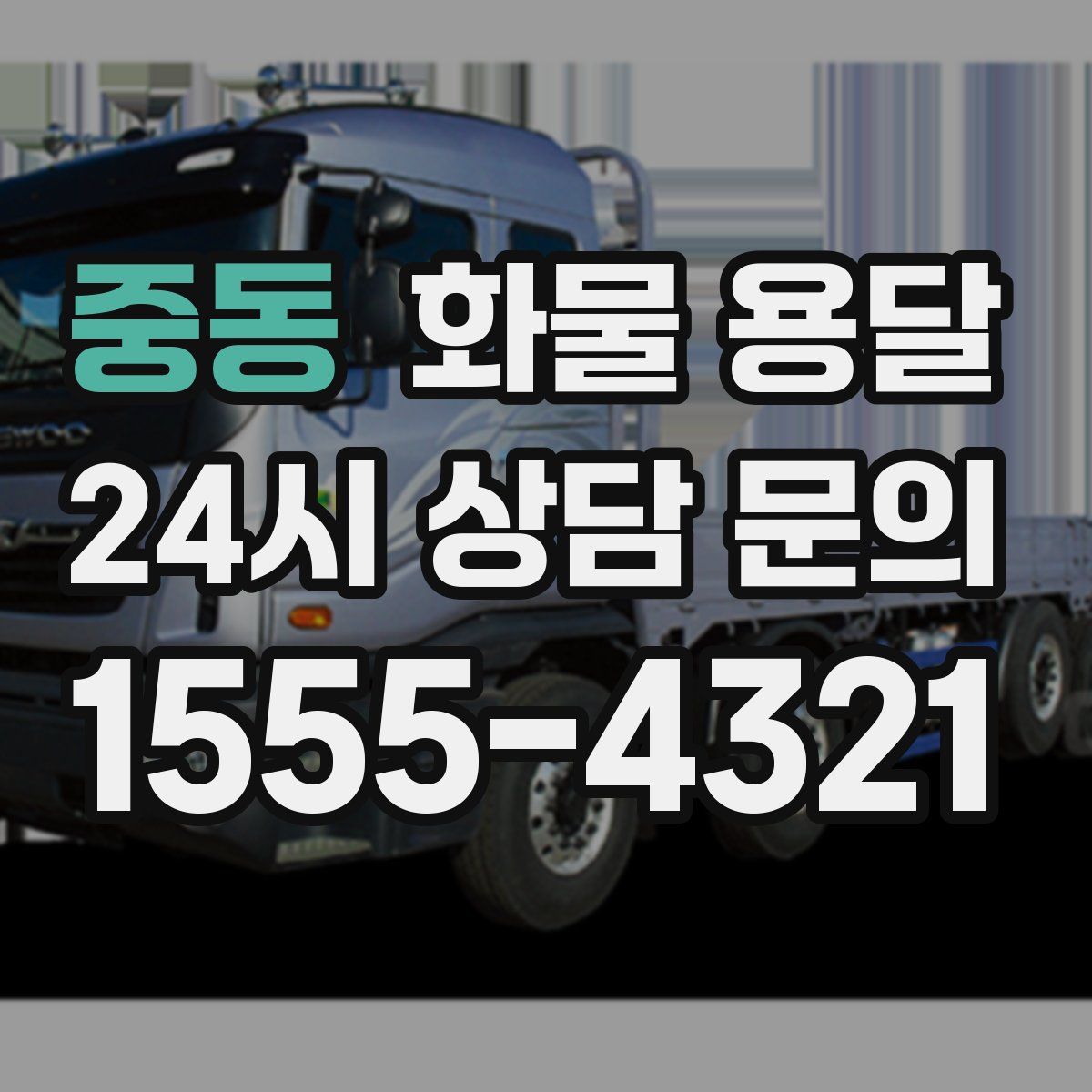 중동 화물 용달