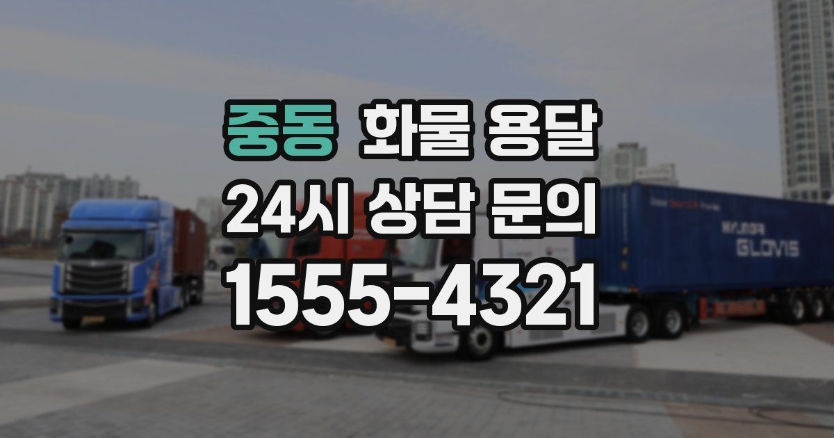 중동 화물 용달