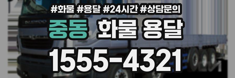 중동 화물 용달