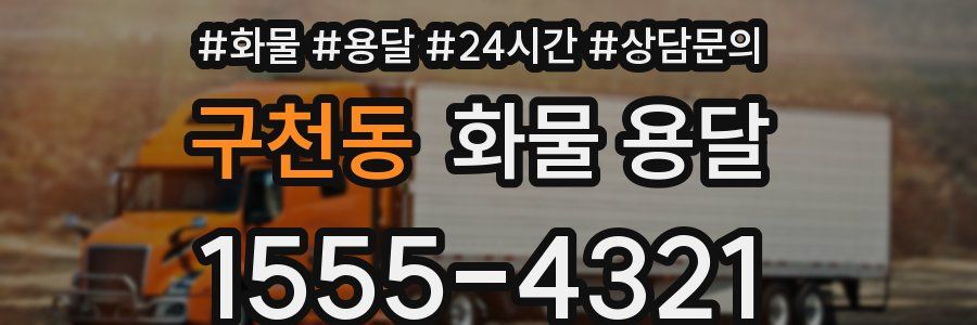 구천동 화물 용달