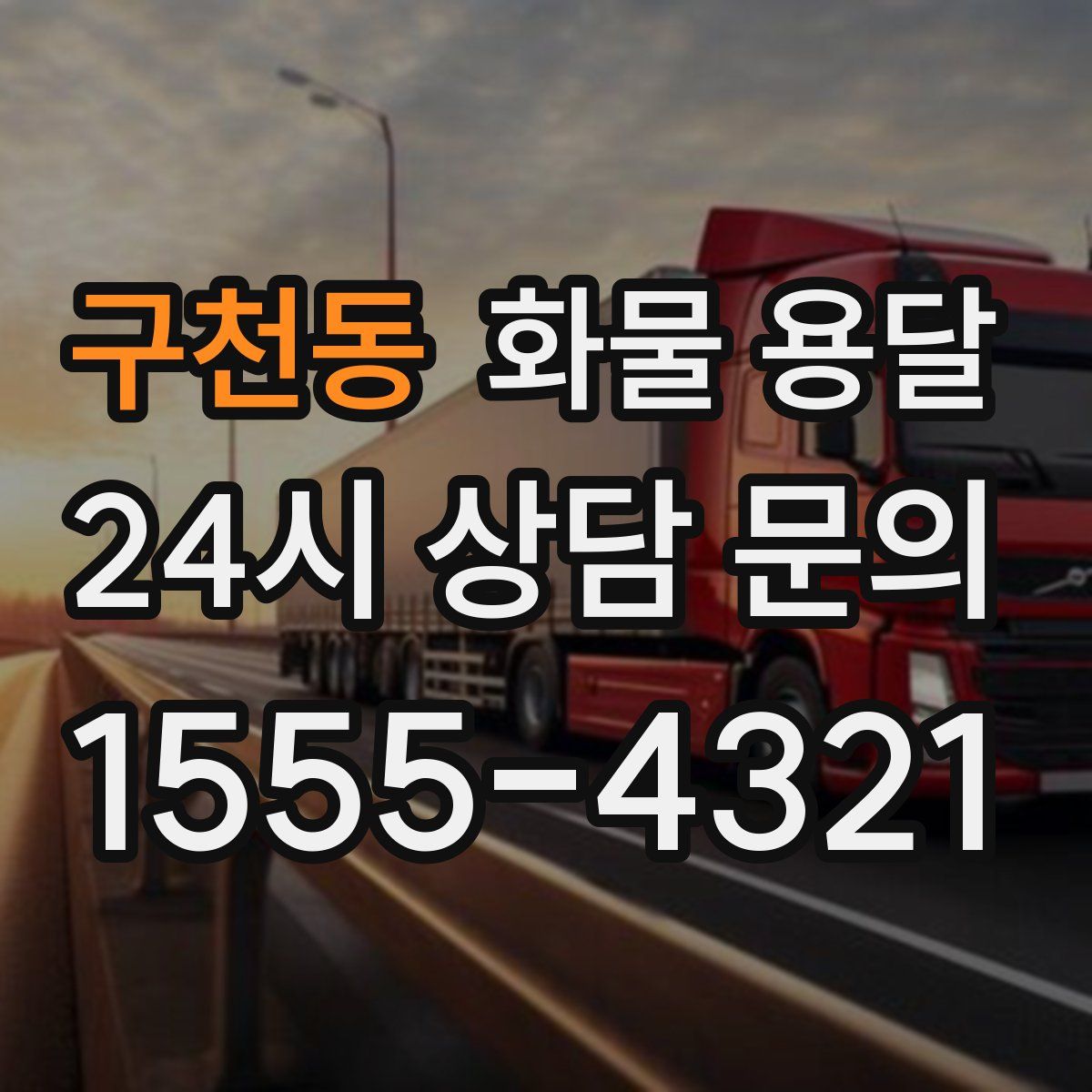 구천동 화물 용달