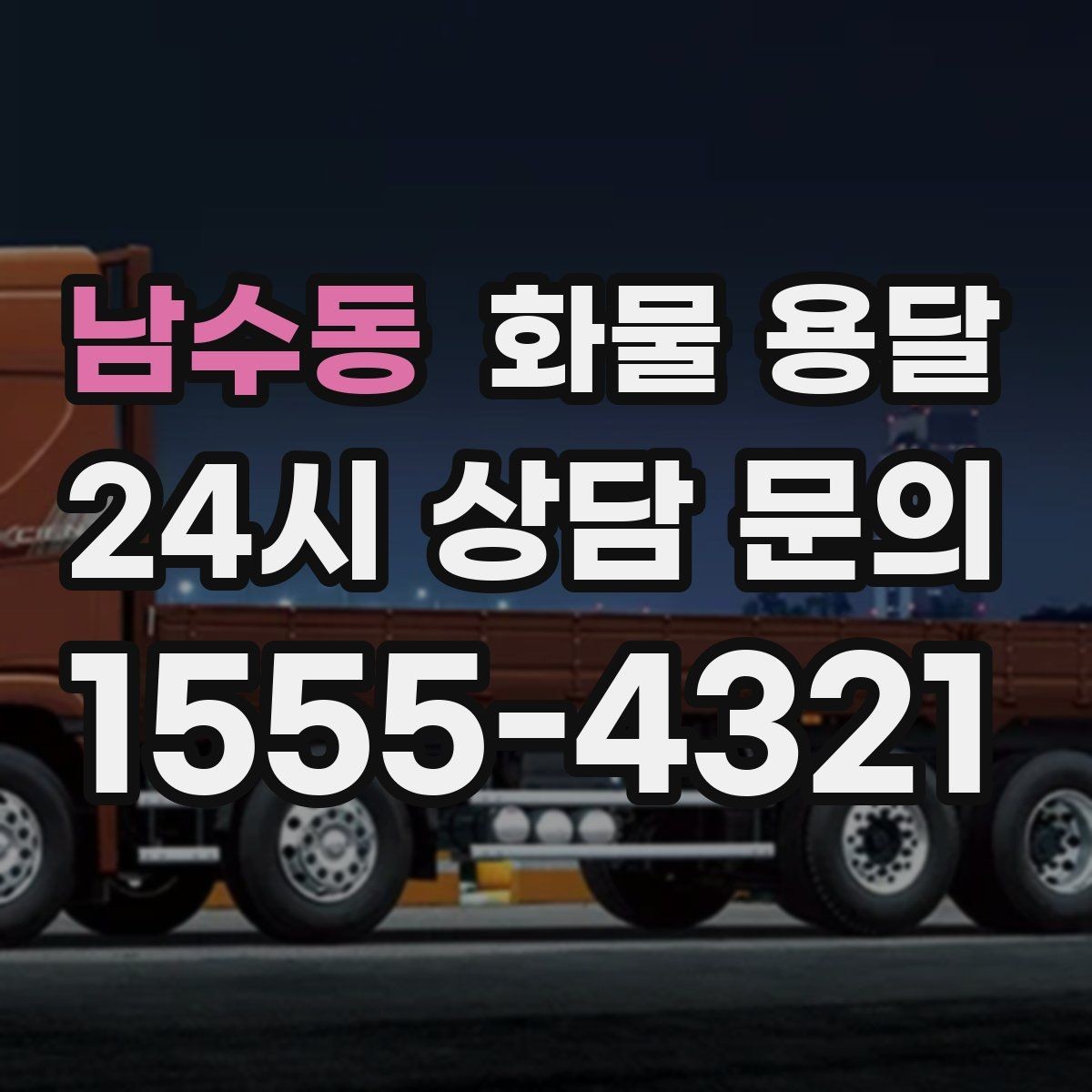 남수동 화물 용달 대기료가 발생하는 대표 상황 정리