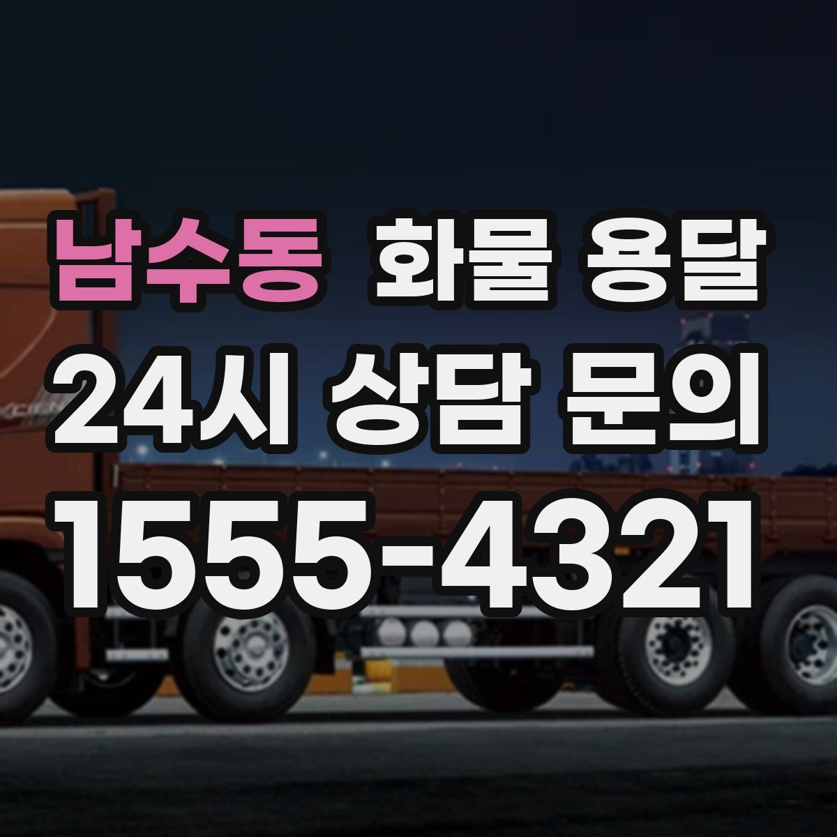 남수동 화물 용달