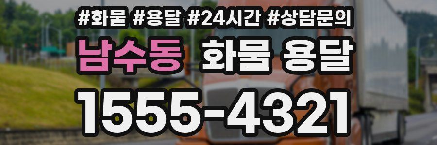 남수동 화물 용달