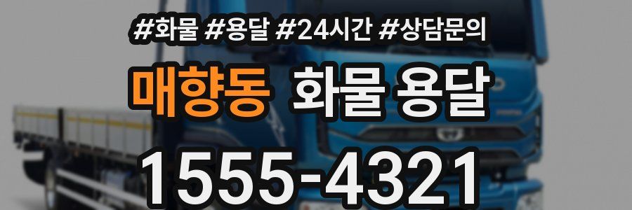 매향동 화물 용달