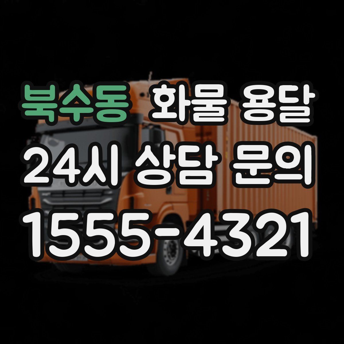 북수동 화물 용달 라벨 표기만 바꿔도 오배송이 줄어듭니다