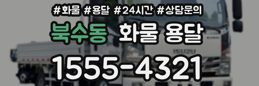 북수동 화물 용달