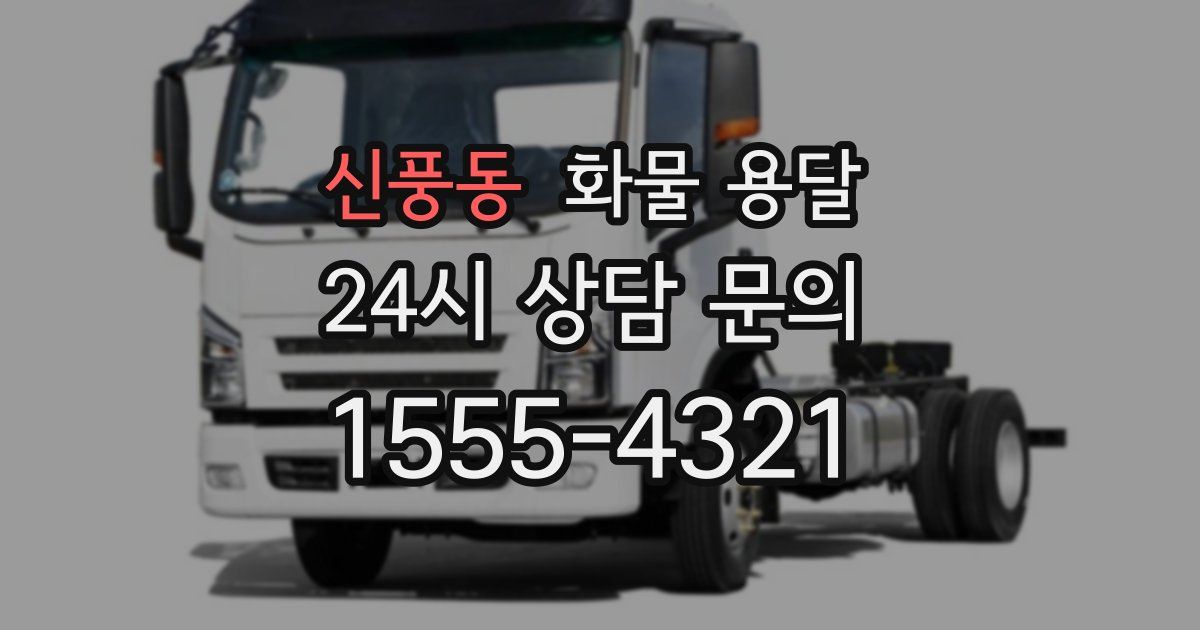 신풍동 화물 용달